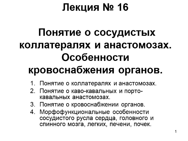 1 Лекция № 16   Понятие о сосудистых коллатералях и анастомозах. Особенности кровоснабжения